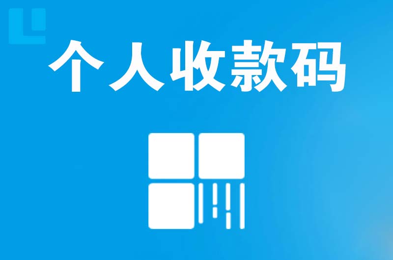 船山拉卡拉个人收款码