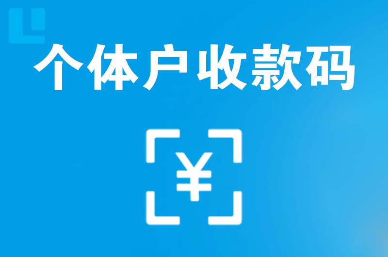 船山拉卡拉个体户收款码