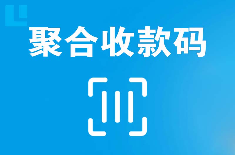 船山拉卡拉聚合收款码